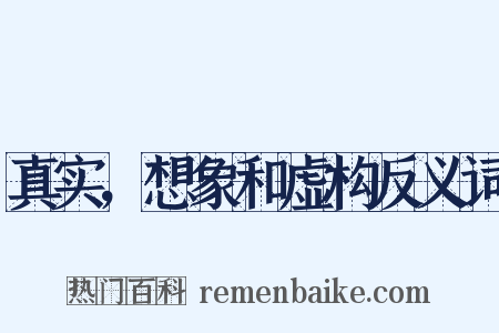 真实，想象和虚构反义词是什么意思的图片